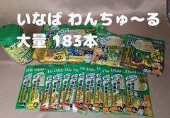 ▲未開封 いなば  wanちゅ～る  183本  まとめて いぬのおやつ 賞味期限：2025年10月～2026年11月 総合栄養食
