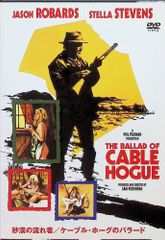 砂漠の流れ者/ケーブル・ホーグのバラード 特別版 [DVD]