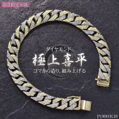 喜平 ブレスレット K18 18金 プラチナ ダイヤモンド メンズ 喜平ブレスレット Pt900 コンビ 20cm リバーシブル 日本製 刻印入り