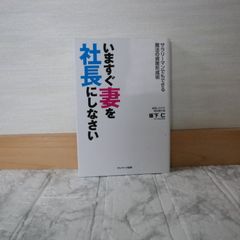 499bb164   いますぐ妻を社長にしなさい