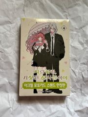 恋せよまやかし天使ども 2巻 韓国限定特装版 - メルカリ