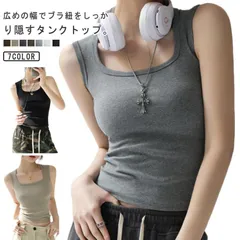  夏 レディーストップス ブラ紐隠しインナー ブラ紐も脇肉もすっかりカバー タンクトップ 美デコルテ 無地 レイヤード ブラ紐隠せる タンク キャミソール スクエアネックガード ブラ紐 隠し インナー#cjfj171746