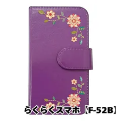 【新品未使用】 らくらくスマートフォン F-52B 手帳型スマホ ケース 花柄 (カバー色パープル) エスニック ボヘミアン おしゃれ かわいい カード収納 PUレザー flip2-f52b-pr-20059