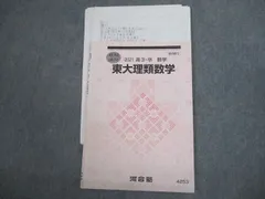 2024年最新】東大理類数学の人気アイテム - メルカリ