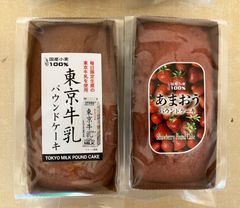 今週末限定販売！！栗原園　パウンドケーキ　2個入　東京牛乳／あんバター
