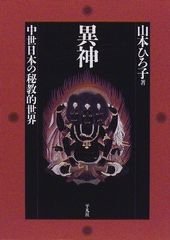 【中古】異神 中世日本の秘教的世界 上下セット ちくま学芸文庫 帯付 中古】異神 中世日本の秘教的世界 上下セット ちくま学芸文庫 帯付