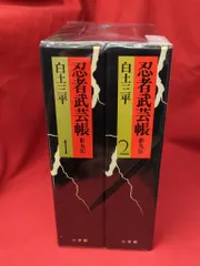 特典付き！初版　忍者武芸帳 影丸伝 豪華愛蔵版　2巻セット 豪華愛蔵版 忍者武芸帳 影丸伝 (全2冊セット)(白土三平