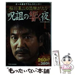 中古】 稲川淳二の恐怖がたり 呪詛の響く夜 （バンブー コミックス