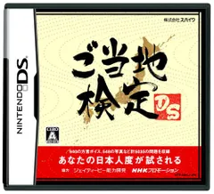 ご当地検定DS