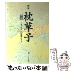 【中古】 みてすぐわかる枕草子 2025年最新】Yahoo!オークション -清少納言 枕草子(本、雑誌)の