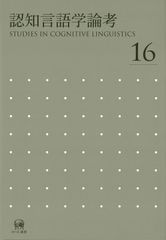 認知言語学論考 No.16 (認知言語学論考 16)