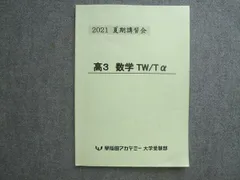早稲田アカデミー大学受験部　最上位コース　数学テキスト　高1～高3 早稲田アカデミー大学受験部 最上位コース 数学テキスト 高1～高