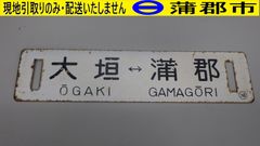 【現地引き取りのみ　リユース品】電車行先看板②（R7－119）汚れ、サビあり
