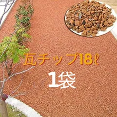 オレンジ瓦チップ トラック1台配達 長野県 東信地方限定
