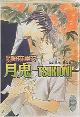 講談社 ホワイトハート 岡野麻里安 月鬼-TUKIONI-/鬼の風水外伝秋の章 13