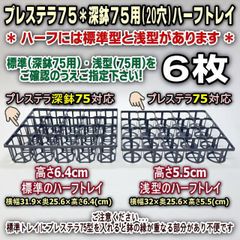 プレステラ75用 浅型Ｈ5.5cmハーフトレイ ORプレステラ深鉢75用 標準型H6.4cmハーフトレイ -6枚セット＊多肉植物・塊根植物コーデックス・アガベ・サボテン・ハオルチア・アデニウム・パキポディウム＊グラキリス・実生＠フラワーショップ江口