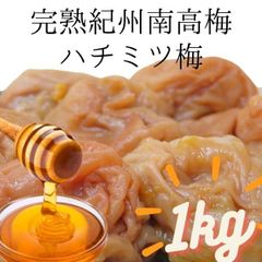 訳あり送料無料　はちみつ梅つぶれ　完熟紀州南高梅ブランド　梅干し　1kg　見切り 産地直送　うめぼし　インフルエンザ　風邪 和歌山　寺本商店 スクラロース不使用　安心安全の和歌山県産