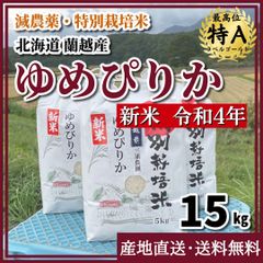 【減農薬・特別栽培米】ゆめぴりか 令和4年 新米 15kg 北海道 蘭越産