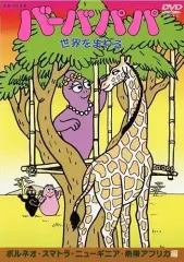 「バーバパパシリーズ4巻+世界をまわるシリーズ4巻の全8枚セット」■DVD m26215247260_1.jpg?1725756177