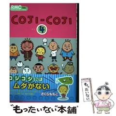 【中古】 コジコジ 4 （りぼんマスコットコミックス） / さくら ももこ / 集英社