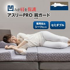 アスリーPRO 肩ガード マットレス 【セミダブル】専用枕・シーツセット アスリープロ ケンガード 睡眠 肩 圧迫感 解消 痛み こり 体圧