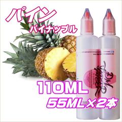 パイン パイナップル リキッド 110ML 55ML×2本 VG60:PG40 HiLIQ×DMVAPER ハイリク ベイプ VAPE 電子タバコ