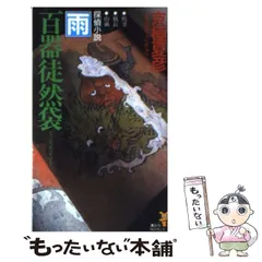 2025年最新】百器徒然袋の人気アイテム - メルカリ