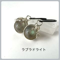 天然石【ラブラドライト】フックピアス　(ラウンド8mm)