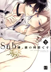 三交社 KiRcomics 二条めも !!)Sub様、躾の時間です 2