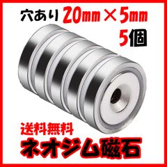 20㎜×5㎜　穴径5㎜ 5個 新品　マグネット ネオジム磁石 ネオジウム磁石 穴あり 磁石 強力