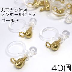 【j008-40】丸玉カン付きノンホールピアス ゴールド 40個