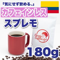 【 180g 】カフェインレススプレモ　CandyCoffee　キャンディコーヒー　コーヒー豆　自家焙煎　/ カフェインレスコロンビア 珈琲豆 珈琲  メルカリShops店
　#人気メニュー