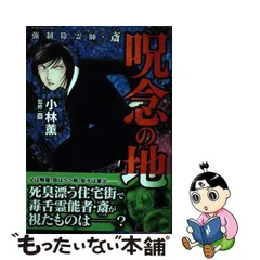 2024年最新】強制除霊師 斎の人気アイテム - メルカリ