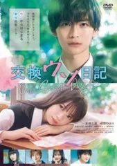 交換ウソ日記 DVD 数量限定生産 特別版 パンフレット、チェキ付き 2025年最新】交換ウソ日記3の人気アイテム - メルカリ