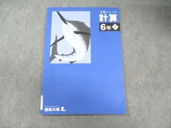 四谷大塚 小6 予習シリーズ 計算 上 241212-1 008s2C