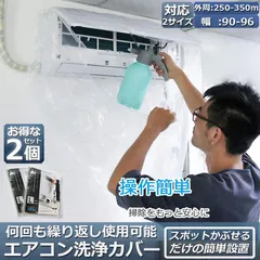 エアコン洗浄カバー 2壁掛け用 エアコン掃除カバー 2個セット 2サイズ クリーニング 洗浄 掃除 シート 壁掛用 透明 汚水の飛び散り防止 繰り返し 家庭用 業務用のサムネイル