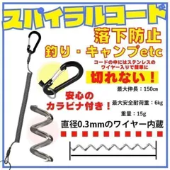 切れない スパイラルコード ソロキャンプ 釣り 落下防止コード 工具 キャンプ6のサムネイル