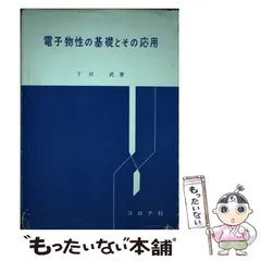 2025年最新】電子物性基礎の人気アイテム - メルカリ