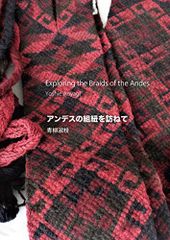 「アンデスの組紐を訪ねて」青柳淑枝・著　2020　本