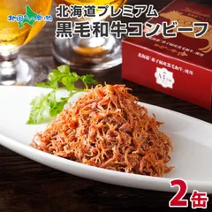 2缶 北国オリジナル プレミアム コンビーフ 95g 弟子屈 国産 黒毛和牛 牛肉 ビーフ 北海道産 高級 A4 以上 和牛 無塩せき コーンドビーフ 缶詰 肉 長期 保存食 食べ物 詰め合わせ お歳暮ギフトのサムネイル