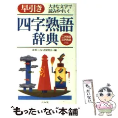 ふしぎの図鑑 プレNEOシリーズ科学の不思義ことわざ四字熟語辞典