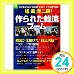 嫌「韓」第二幕! 作られた韓流ブーム (別冊宝島) (別冊宝島 ノンフィクション)_02