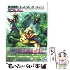 聖剣伝説legend of Manaアルティマニア - メルカリ