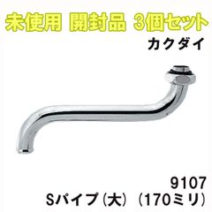 (3個セット)9107 Sパイプ(大) (170ミリ) カクダイ 【未使用 開封品】 ■K0052727