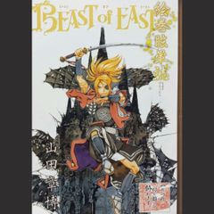 【希少 初版本】山田章博 画集 ビーストオブイースト