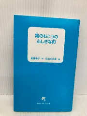 【※カバー無し】霧のむこうのふしぎな町 (新装版) (講談社青い鳥文庫) 講談社 柏葉 幸子