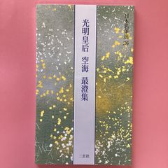 光明皇后・空海・最澄集 日本名筆選36 c0_2566 - メルカリ