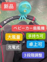 2台セット 扇風機　手持ち　ベビーカー　卓上　大風量　充電式　新品
