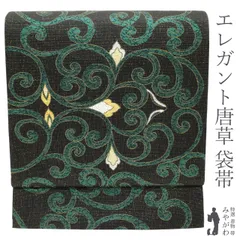 【新古品】袋帯 京都 西陣 正絹 黒地 ブラック 青緑 ラメ箔糸 洋風唐草 太箔糸 上質 セミフォーマル カジュアル お祝い お出かけ 美品 綺麗 販売 購入 ガード加工済み さが美 扱い 未使用 リサイクル 新古品 仕立て上がり みやがわ sb52992