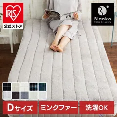 【公式】敷きパッド ダブル 冬 敷布団カバー シーツ 秋 暖かい もふもふ あったか マットレス カバー ベッドマット おしゃれ Blanko マイクロミンクファー MFSK14205のサムネイル